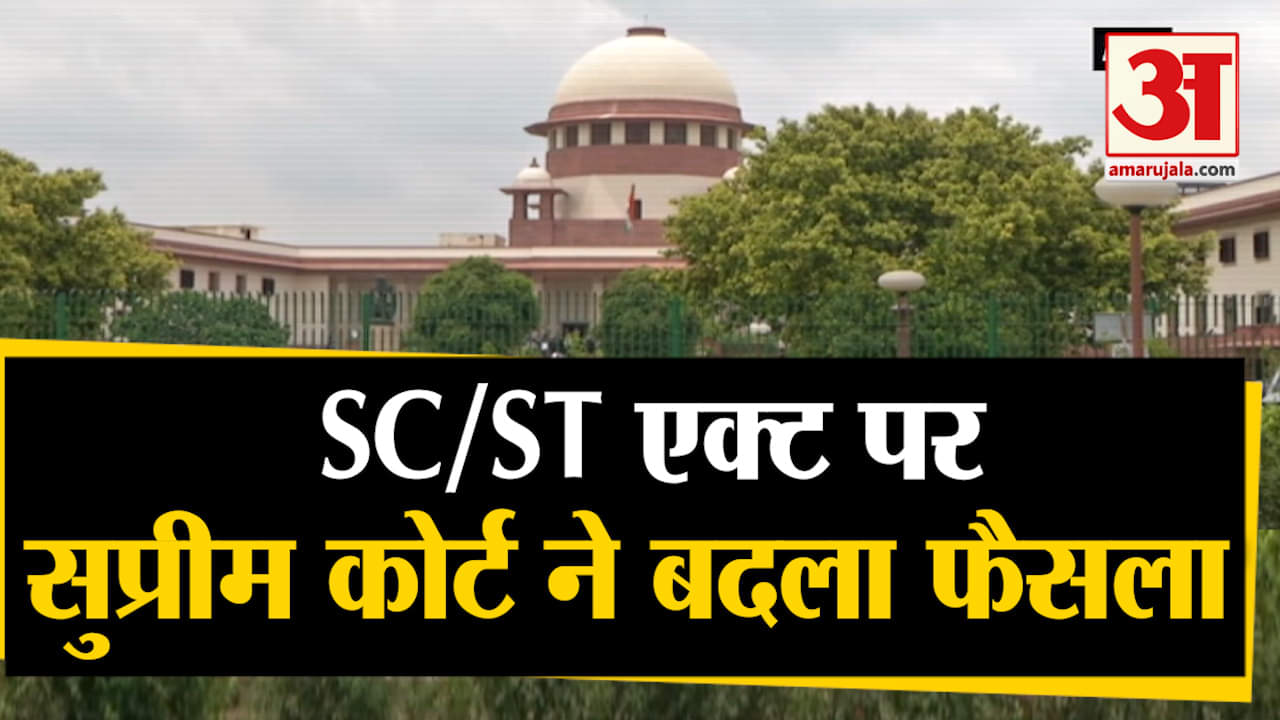एससी-एसटी एक्ट पर सुप्रीम कोर्ट