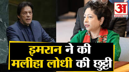UNGA SUMMIT pakistan pm imran khan fired maleeha lodhi pakistan permanent representative