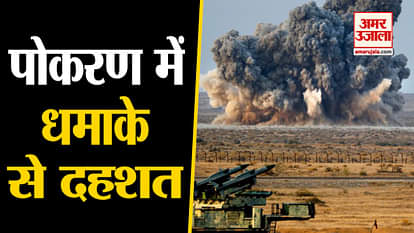 Loud Blast in Pokhran Rajasthan, Army detonates old ordnance