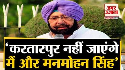 On inauguration of Kartarpur corridor, Amarinder Singh says, I and Manmohan Singh won’t go