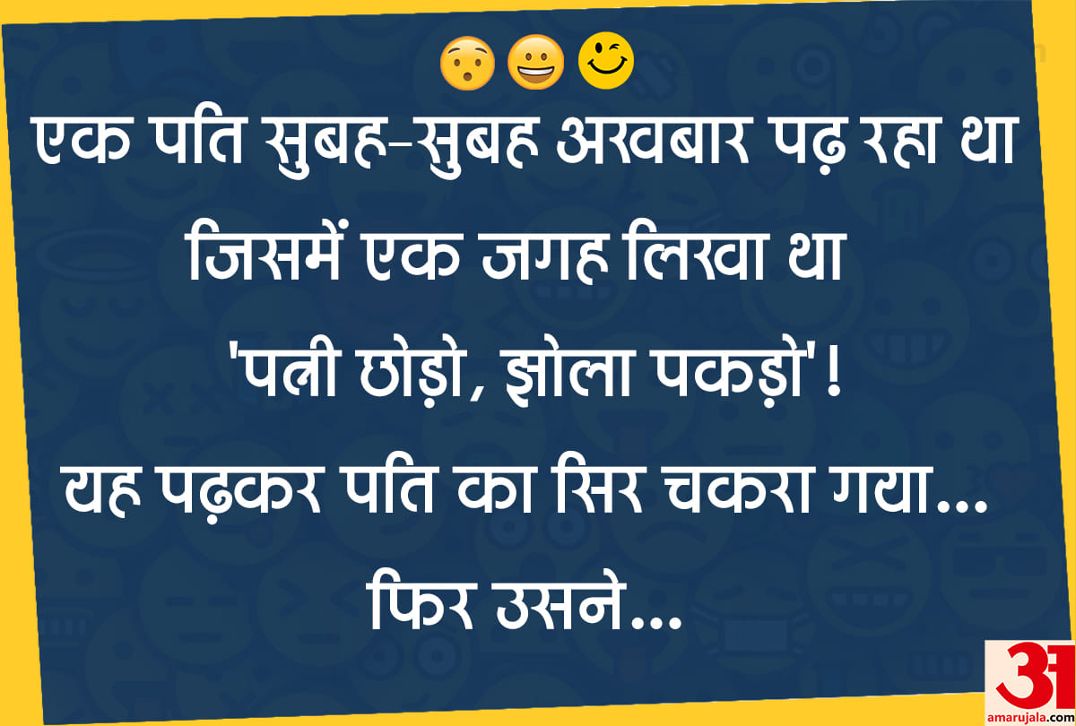 Jokes majedar chutkule in hindi husband wife jokes in hindi funny jokes