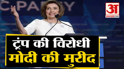 Nancy Pelosi is the biggest fan of PM Narendra Modi