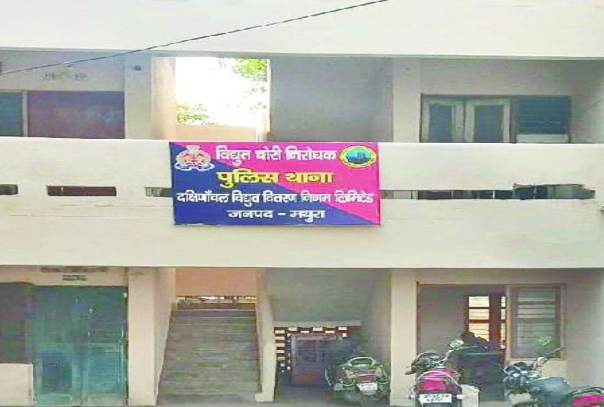Bijli thana opend in Mathura Latest News in Hindi