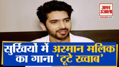 Armaan Malik Exclusive Interview About Tootey Khaab