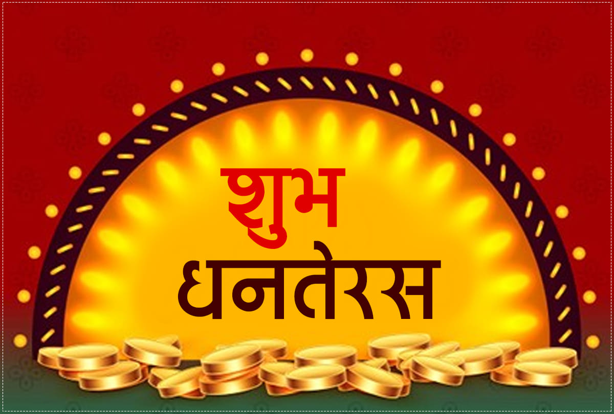 Dhanters 2020 buy these things to get wealth in Dhanteras