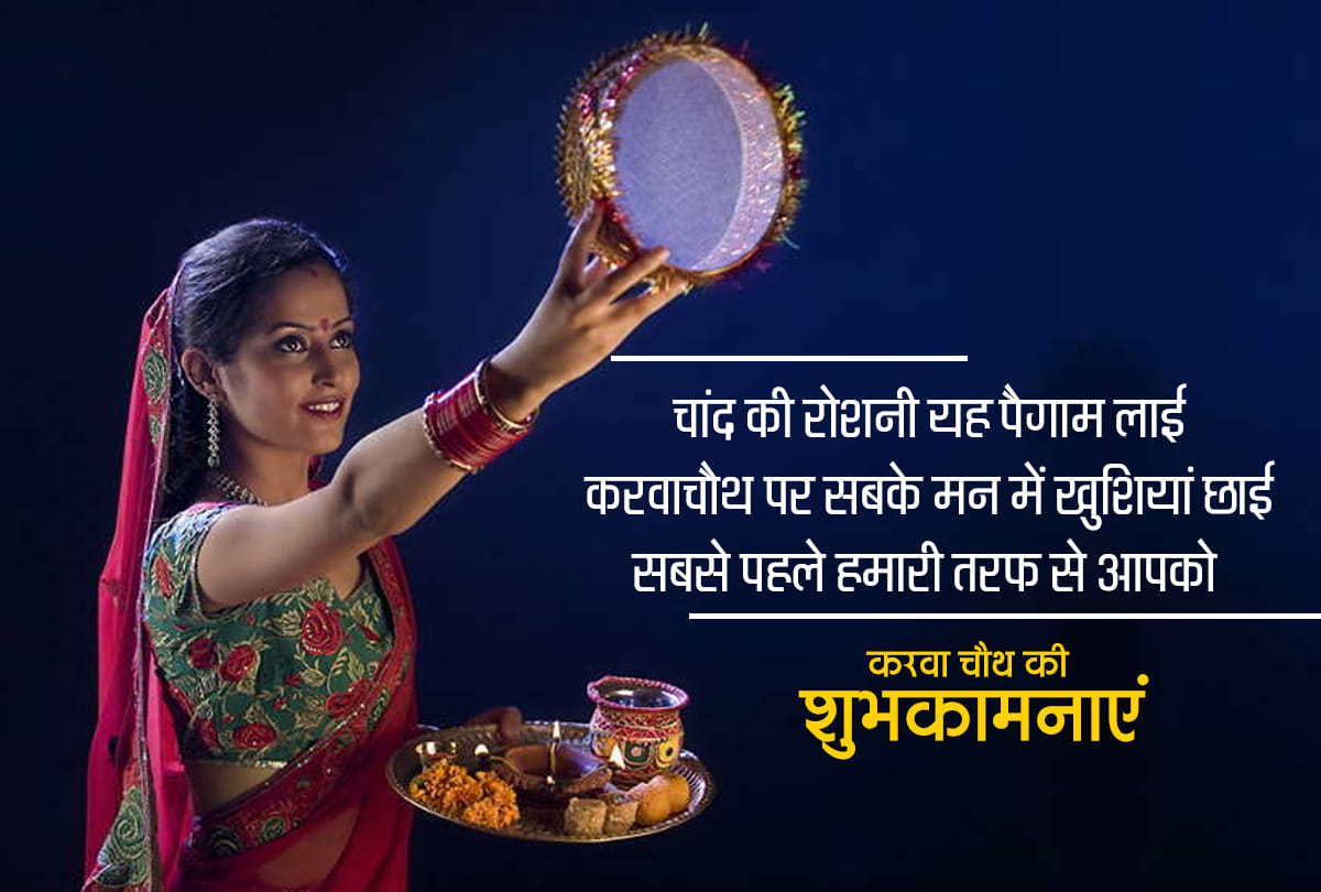 Karwa Chauth 2019 karwa chauth special messages and shayari