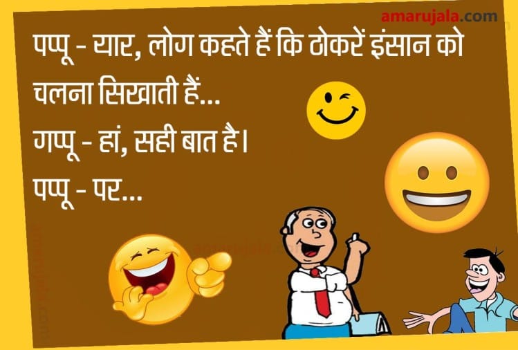 पप्पूगप्पू की ये बातचीत हंसाहंसाकर लोटपोट कर देगी आपको, पढ़िए मजेदार
