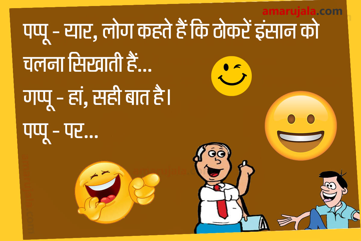 Jokes hindi funny jokes majedar chutkule in hindi pappu gappu jokes