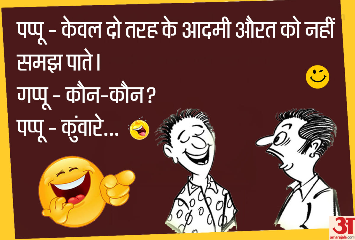 Jokes pappu jokes in hindi majedar chutkule in hindi husband wife jokes funny jokes in hindi