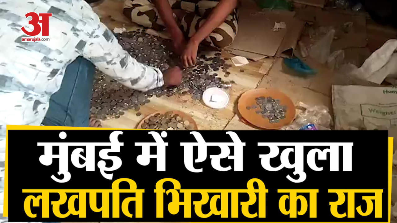 लखपति भिखारी