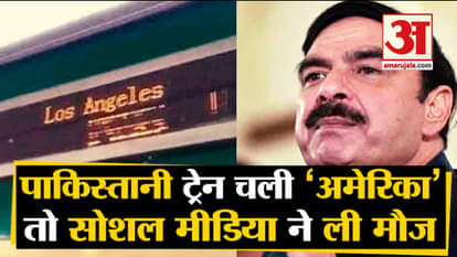 Viral Video: Pakistani Train Trolled on Social Media which departed From Karanchi to Los Angeles