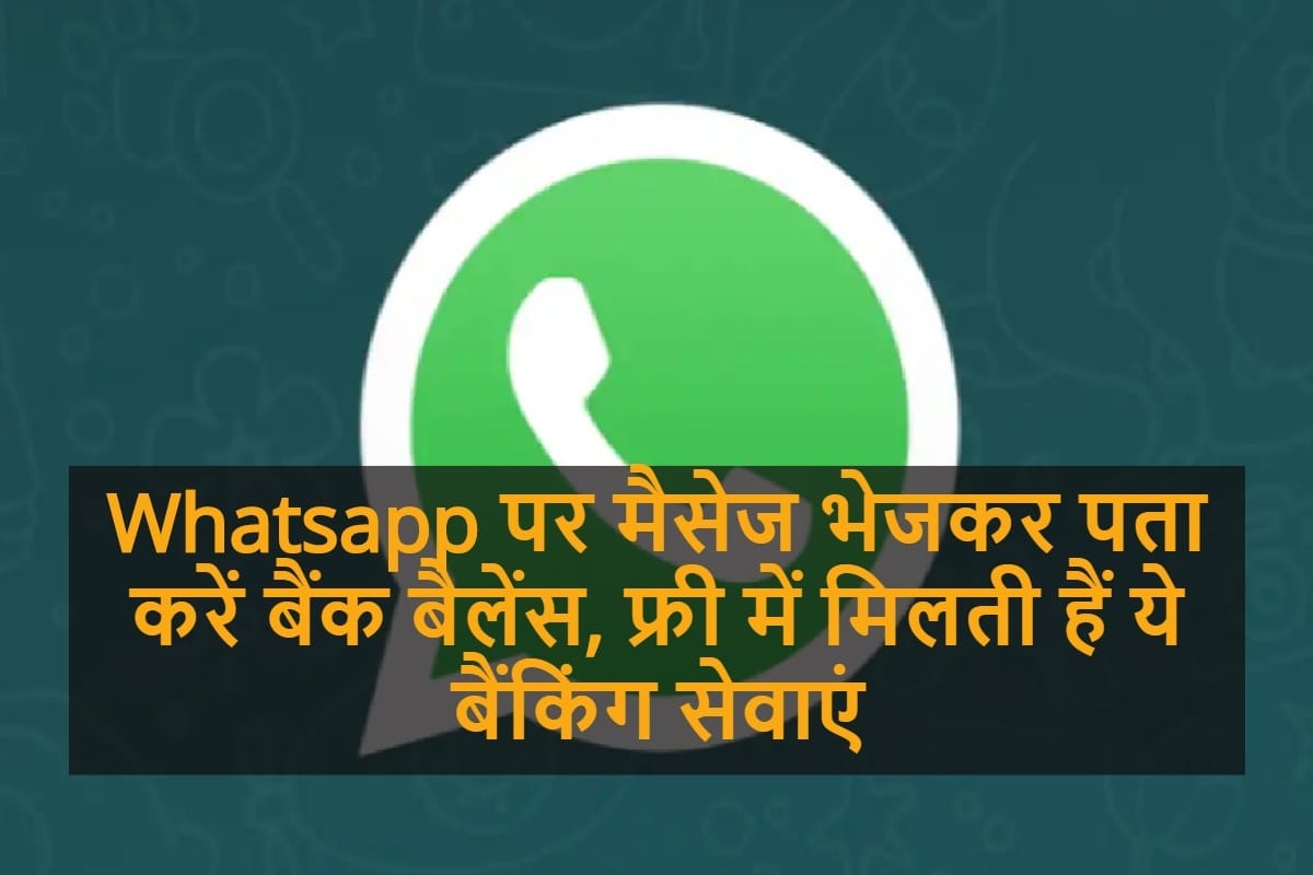 Whatsapp पर मैसेज भेजकर पता करें बैंक बैलेंस, फ्री में मिलती हैं ये बैंकिंग सेवाएं Whatsapp Users Now Use Banking Service Free Know About It