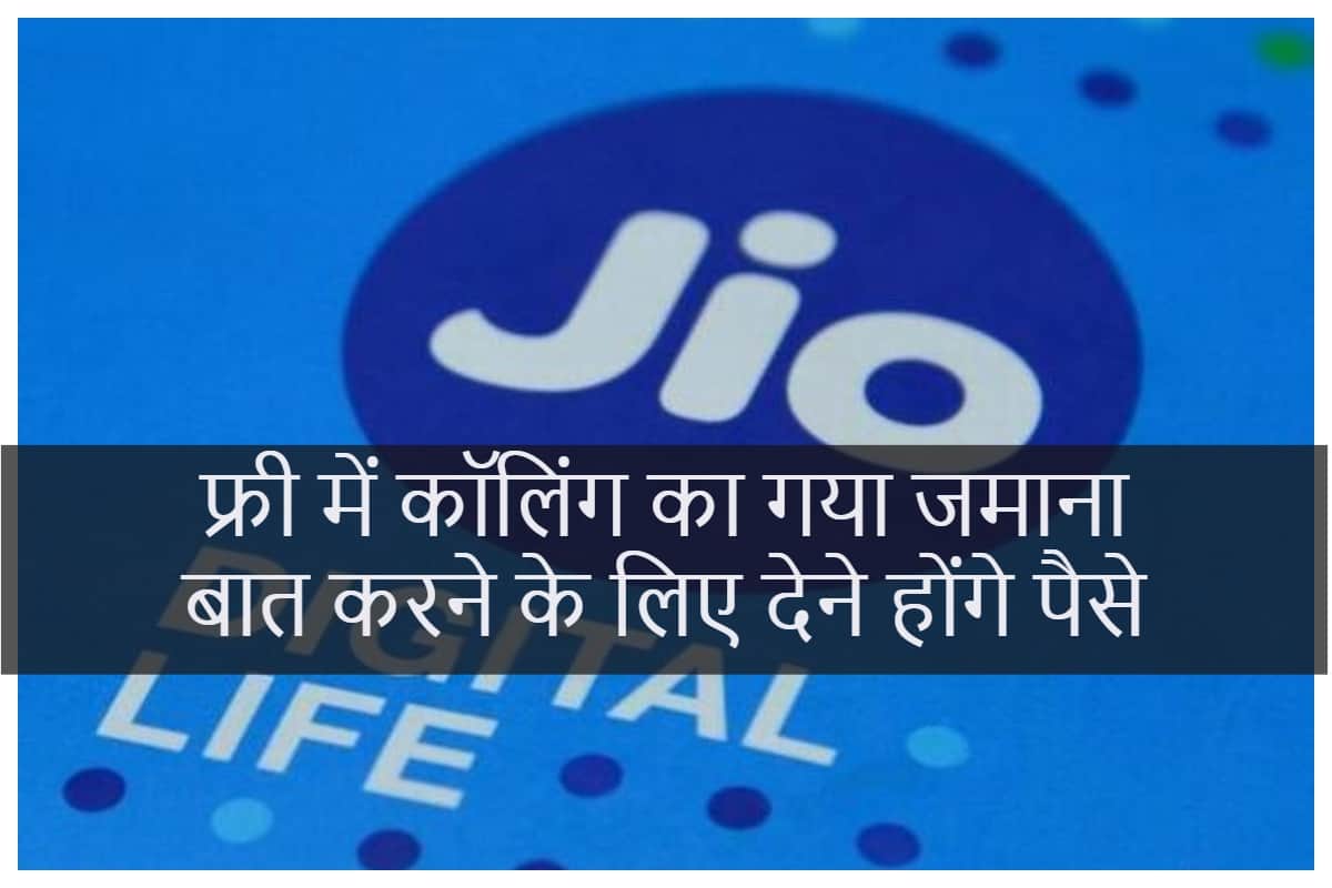 Jio to charge users 6 paisa per minutes in view of TRAI's review of IUC regime