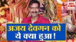 अजय देवगन