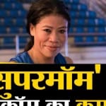 मेरी कॉम