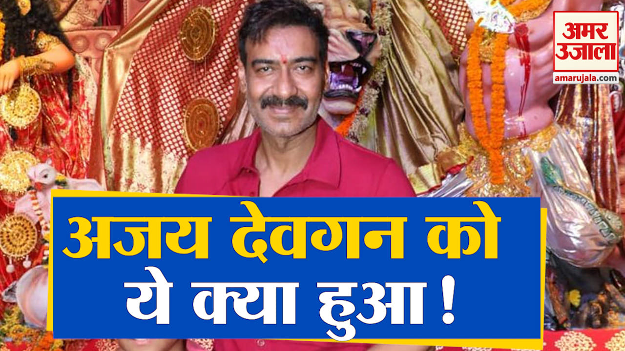 अजय देवगन