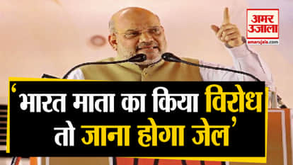 Amit Shah said in Rohtak, 'Those who oppose Bharat Mata have to go to jail'