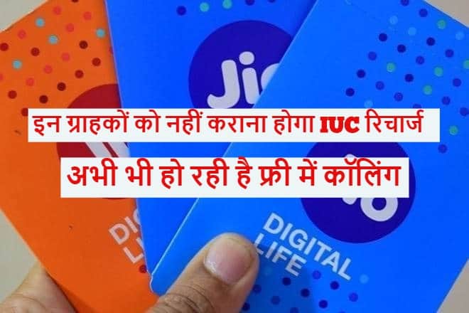 Jio IUC Calling Charges only these customer have to recharge details here