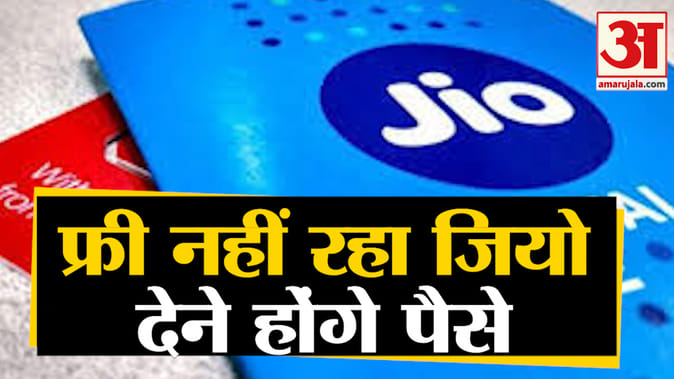 अब फ्री नहीं रही जियो से कॉलिंग, लगेंगे 6 पैसे प्रति मिनट लेकिन ऐसे मिलेगा फायदा