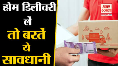 These important things should not be forgotten while taking delivery at home after online shopping