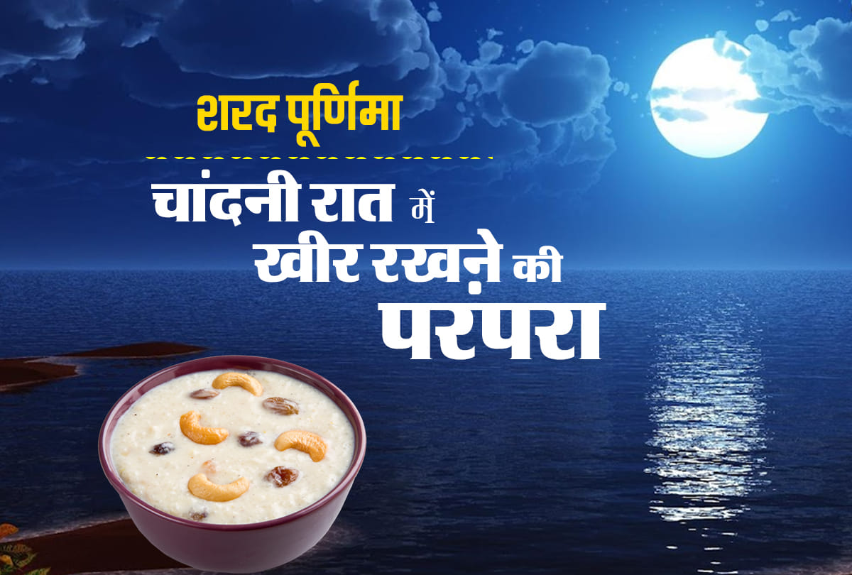 Sharad Purnima 2019 night on 13 october what know do's and dont's