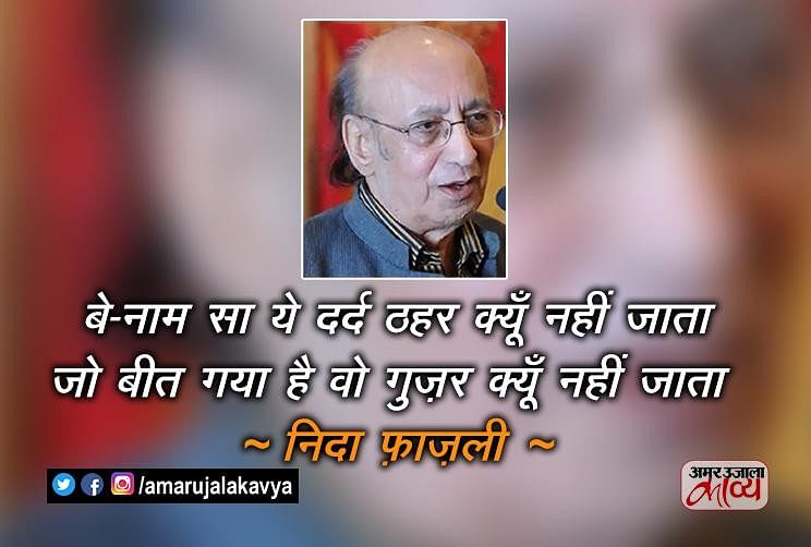 Nida Fazli Best Shayari Collection Amar Ujala Kavya ज़िन्दा रिश्तों