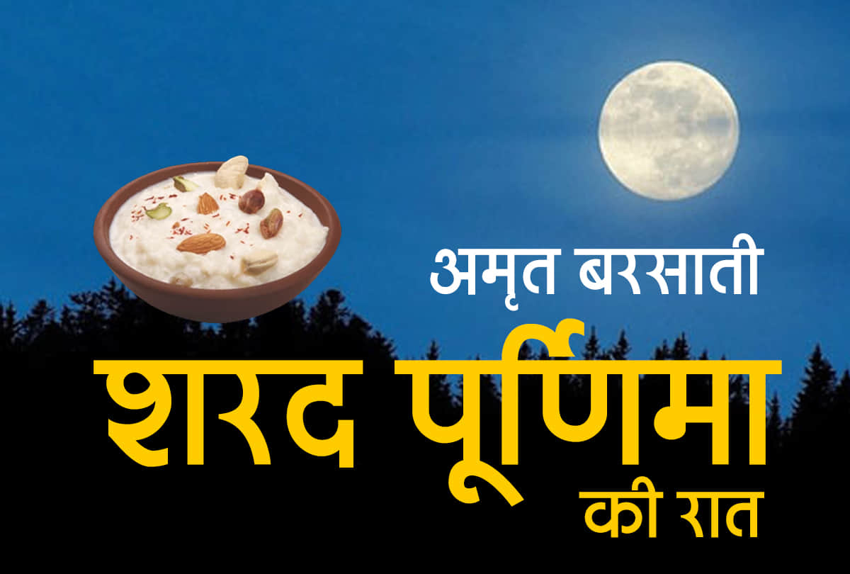 sharad purnima 2021 date time significance shubh muhurat and vrat puja vidhi of sharad purnima