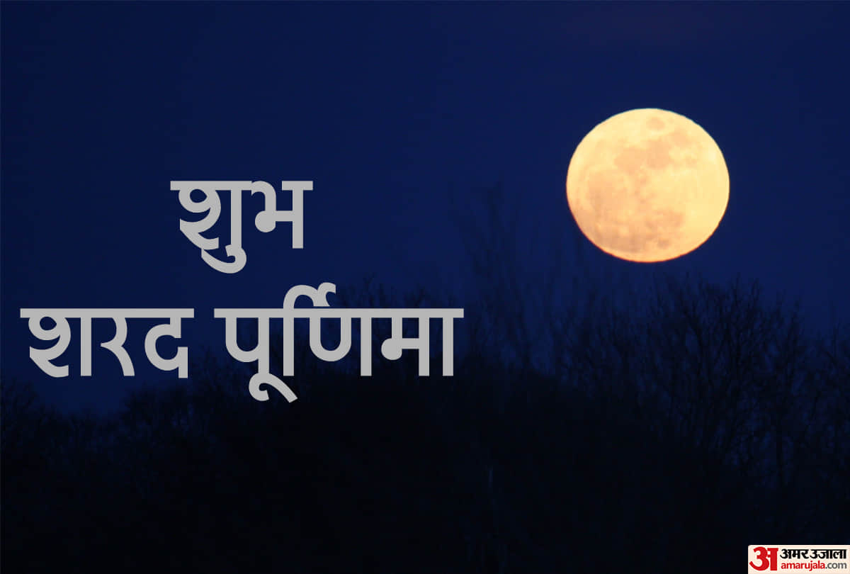Sharad Purnima 2021 Moon will rain amrit tomorrow know shubh muhurat pujan vidhi and rules