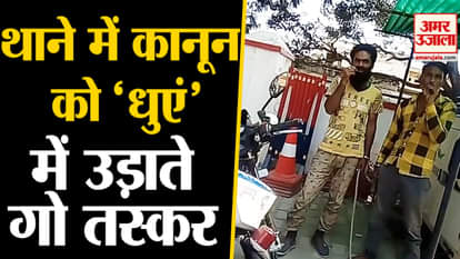 Cow smugglers seen smoking in police station of Mathura, video viral