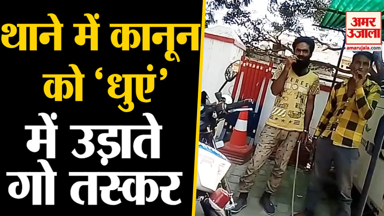 थाने में सिगरेट पीते गो तस्कर