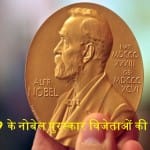 नोबेल पुरस्कार 2019