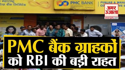 RBI increases withdrawal limit upto 40 thousand Rs. from account for PMC customers