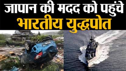 Hagibis Typhoon Live : indian navy sent two warship to japan