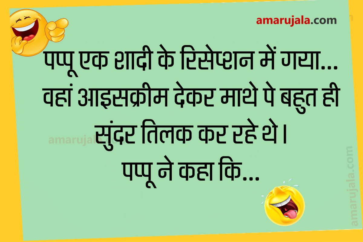 Jokes pappu jokes in hindi girl jokes in hindi majedar chutkule in hindi