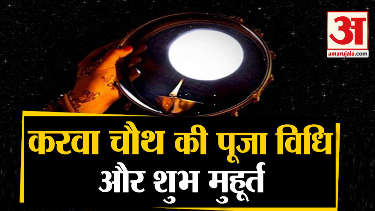 Karwa chauth 2021: Karwa chauth 2021 moon of Karwa Chauth will come out in Rohini Nakshatra know shubh muhurat and puja vidhi