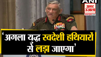 Bipin Rawat's statement at the Conference of DRDO, Next war will be fought with indigenous weapons