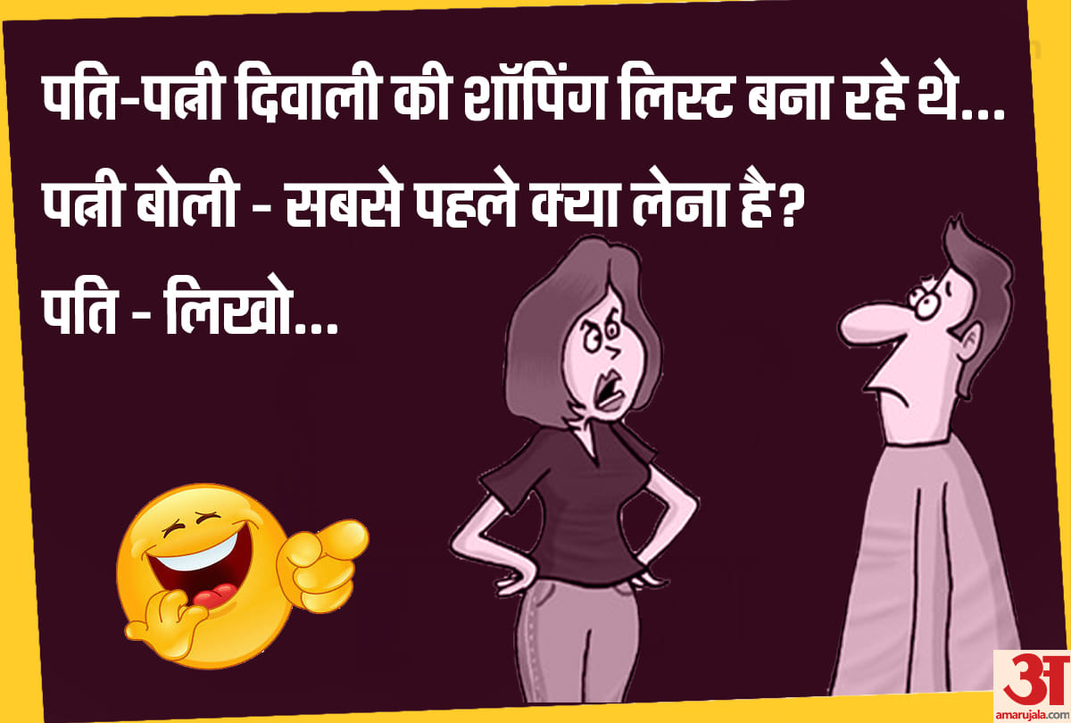 Husband wife jokes in hindi Jokes hindi funny jokes majedar chutkule in hindi