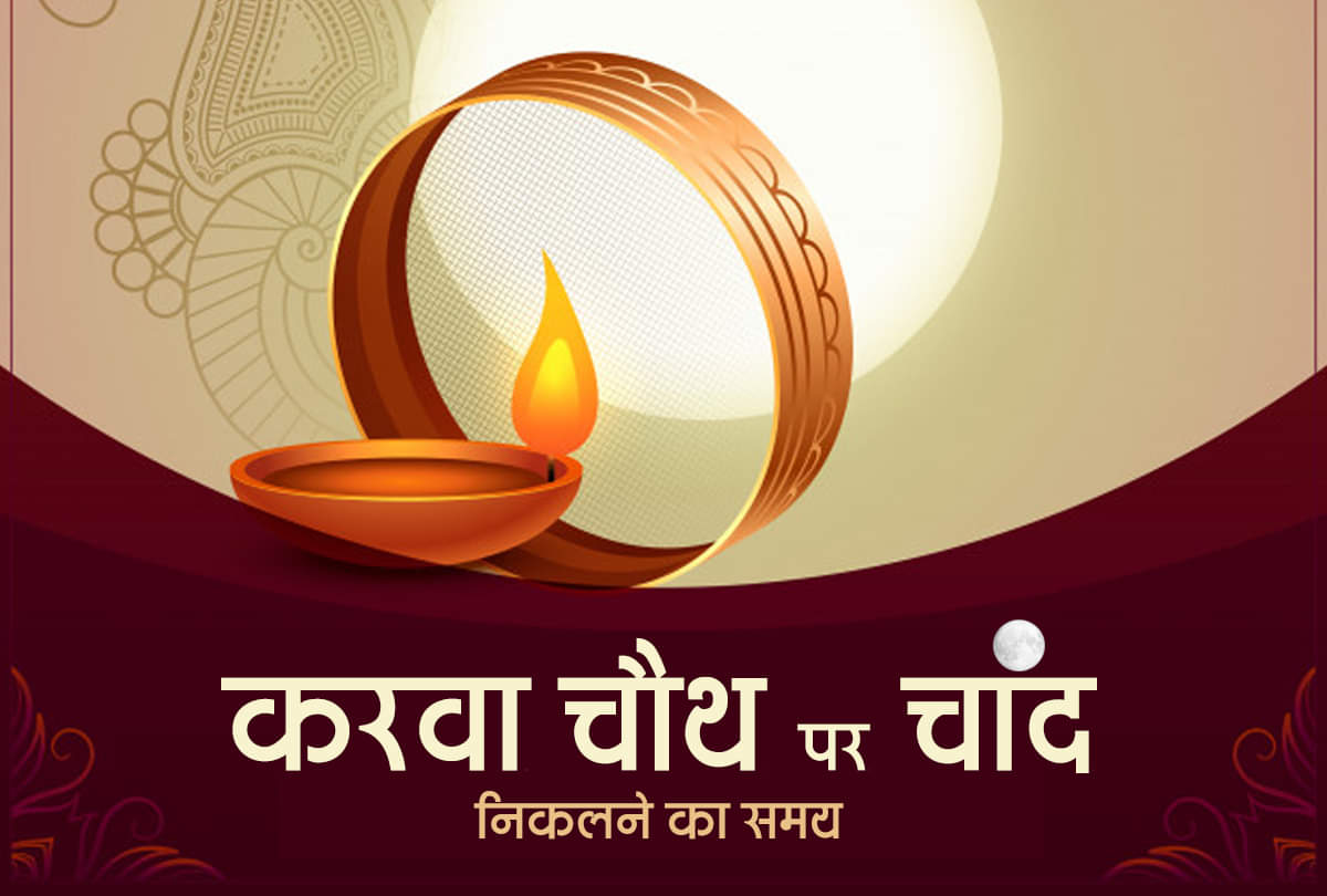 karwa chauth 2021 date auspicious yoga is being made on karva chauth know the time of moonrise puja shubh muhurat and worship timing