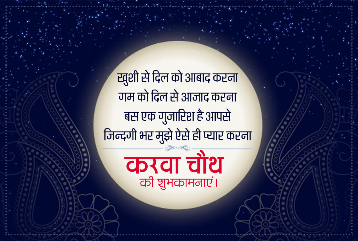 Karwa Chauth 2019 wishes whatsapp messages wallpapers