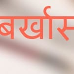 बर्खास्त