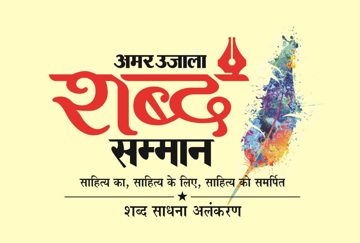 Amar Ujala Shabd Samman 2023 application invited for literature award apply till September 5