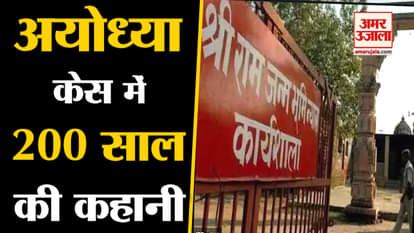ayodhya case : ram temple issue raised first time in 1813 watch when what happens