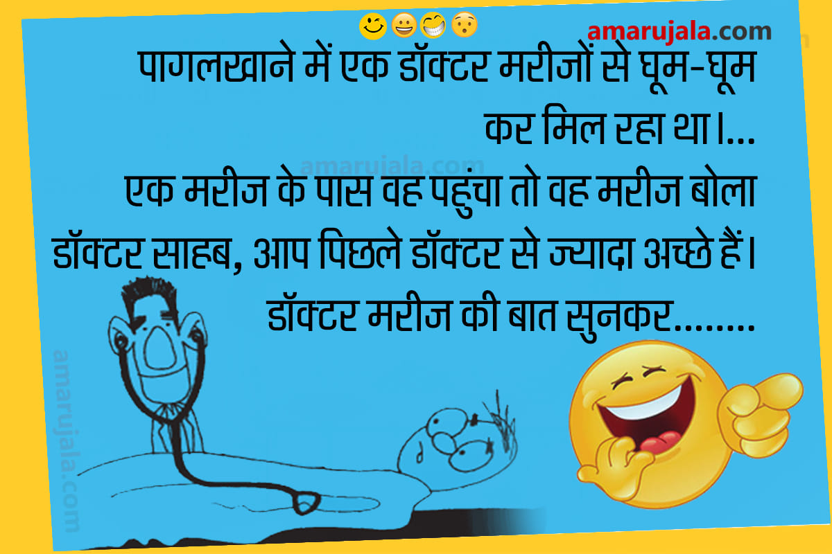 hindi funny jokes majedar chutkule husband wife jokes in hindi doctor