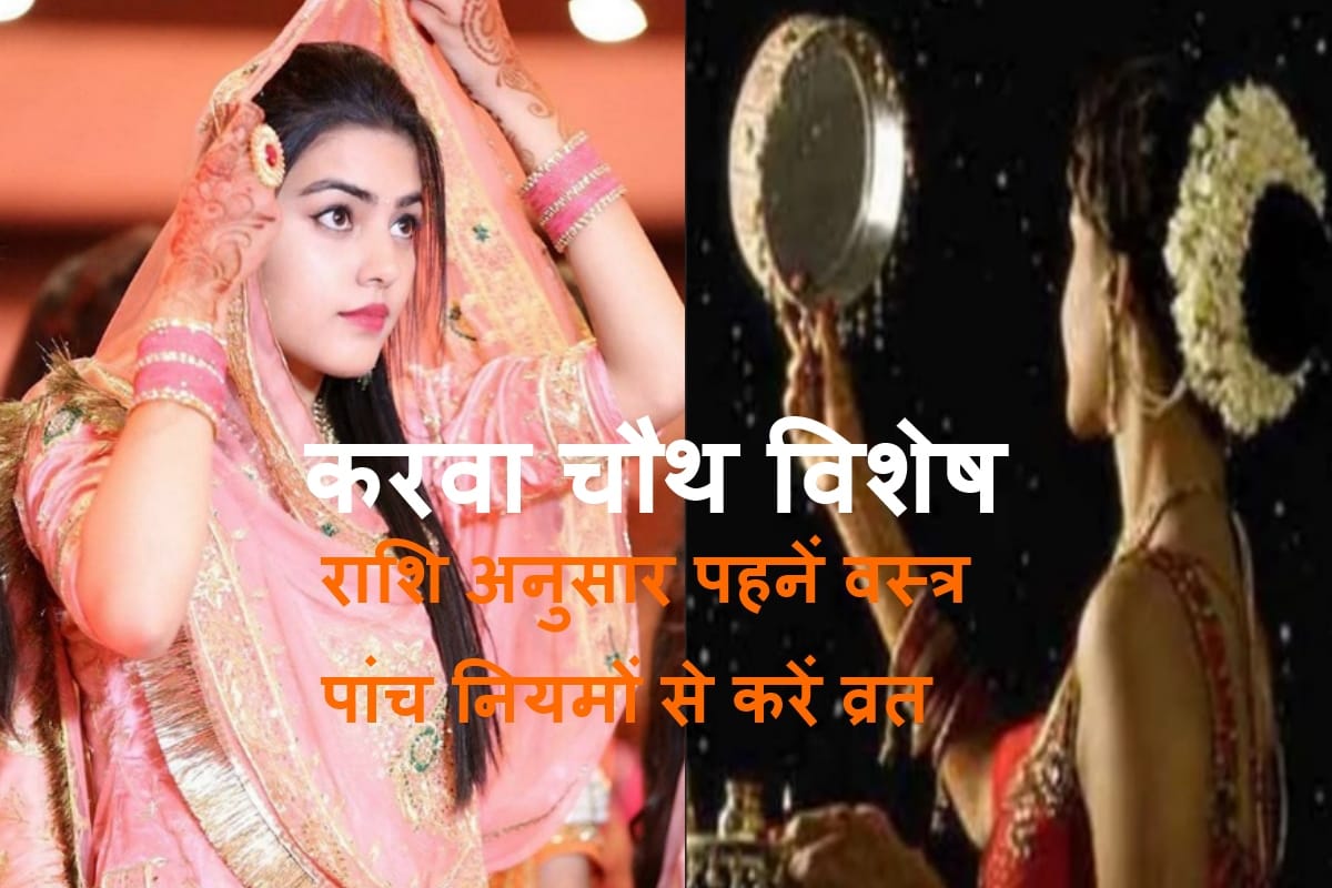 karwa chauth 2019 vidhi, Wear a saree according to zodiac sign on this karwa chauth