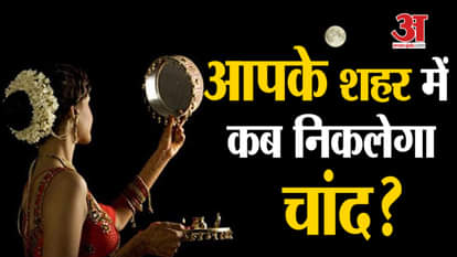 KARWA CHAUTH 2019: KNOW THE TIME OF MOON RISE SHUBH MUHURAT OF KARWA PUJA