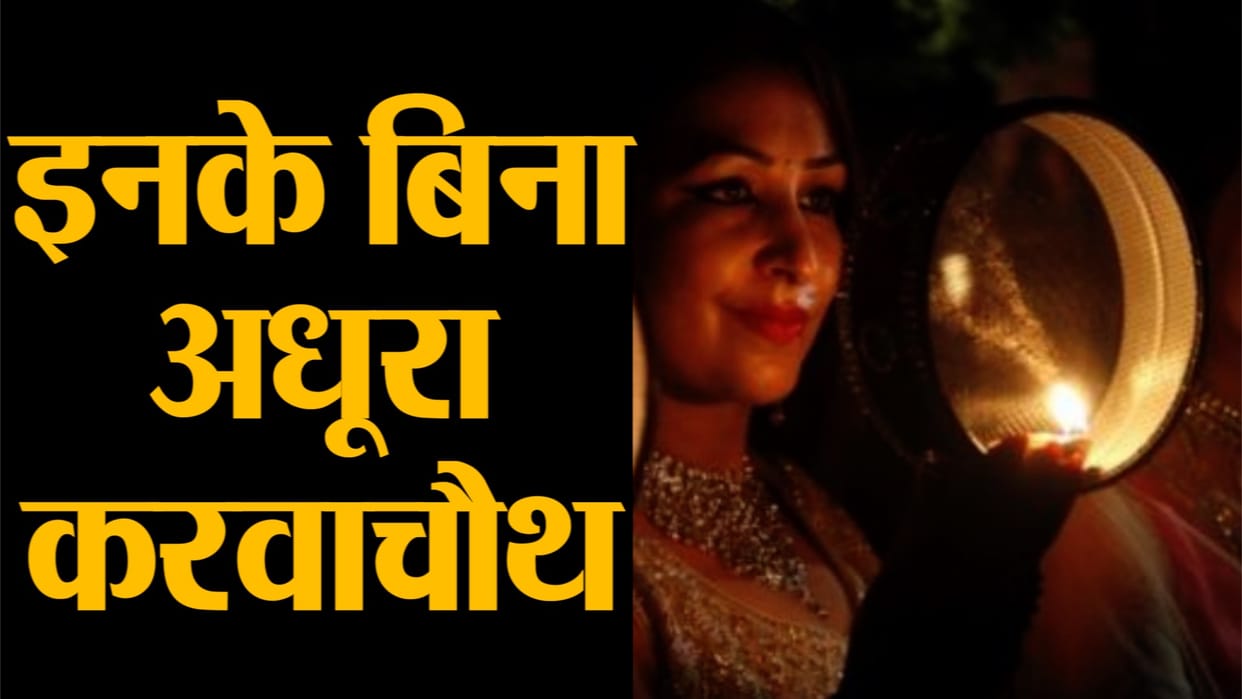 Karwa Chauth 2020 remebers these five things in Karwa Chauth vrat