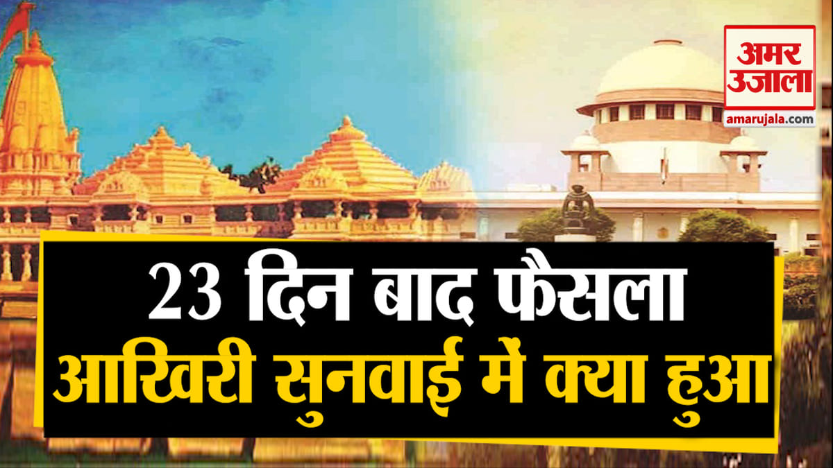 Supreme Court Reserved Verdict In Ayodhya Case Amar Ujala Hindi