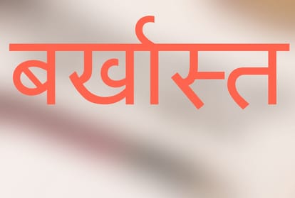 Naugawan pradhan dismissed and Gonda Block Panchayat Secretary suspended