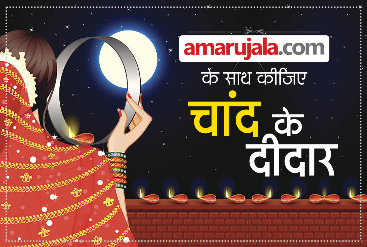 Karva Chauth 2019 : Live moon with Amar Ujala