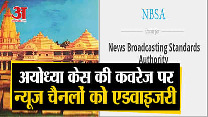 Ayodhya case nbsa issues advisory on ramjanmabhoomi babri masjid hearing coverage